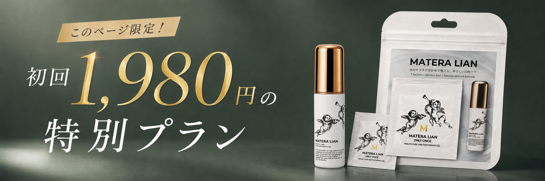 このページ限定 初回1,980円の特別プラン