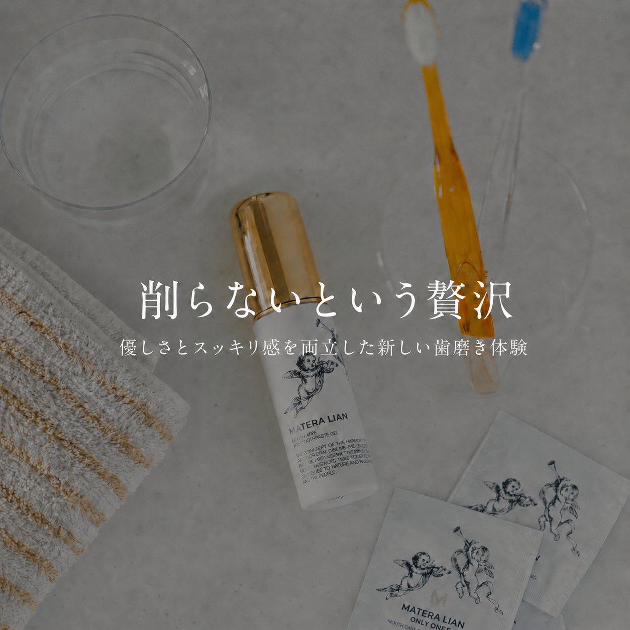 削らない、を、毎日の贅沢に。水のチカラで洗う、新しい歯磨き習慣を。