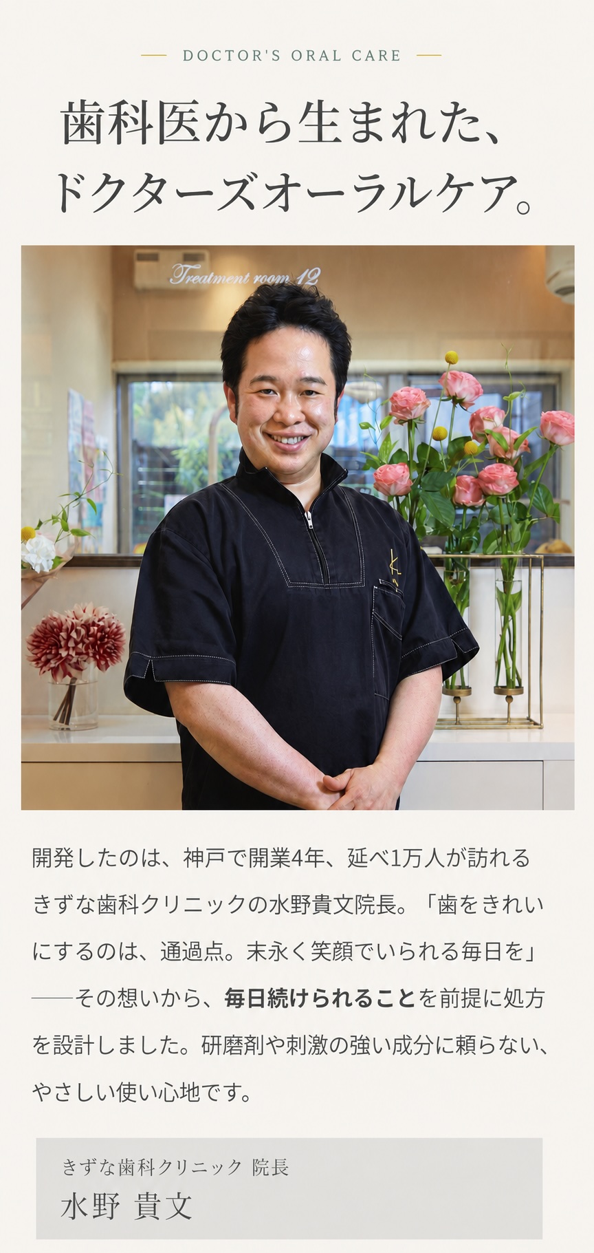 歯科医から生まれた、ドクターズオーラルケア。